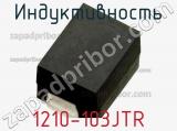 Индуктивность 1210-103JTR