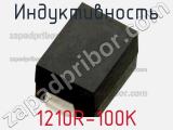 Индуктивность 1210R-100K 