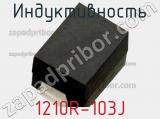 Индуктивность 1210R-103J