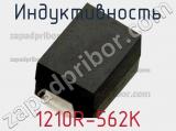 Индуктивность 1210R-562K 