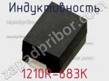 Индуктивность 1210R-683K 