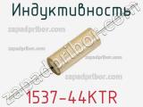 Индуктивность 1537-44KTR 