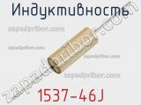 Индуктивность 1537-46J