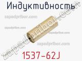 Индуктивность 1537-62J 