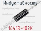 Индуктивность 1641R-102K 