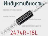 Индуктивность 2474R-18L фотография 2.