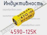 Индуктивность 4590-125K 