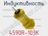 Индуктивность 4590R-103K фотография 2.