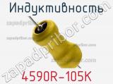 Индуктивность 4590R-105K фотография 2.