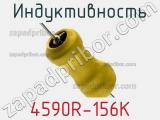 Индуктивность 4590R-156K фотография 2.