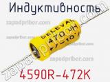 Индуктивность 4590R-472K