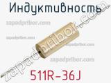 Индуктивность 511R-36J 