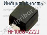 Индуктивность HF1008-222J 