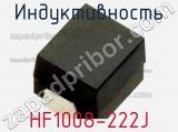 Индуктивность HF1008-222J