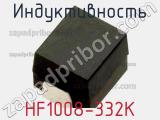 Индуктивность HF1008-332K 