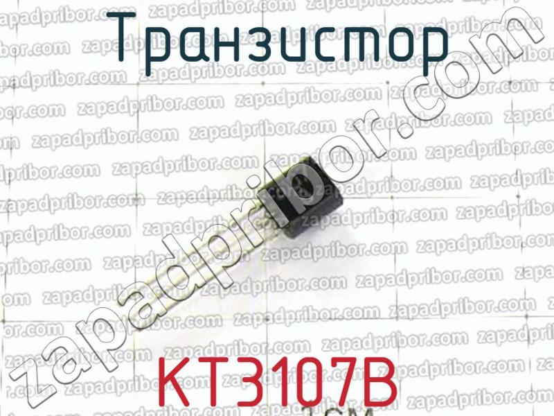 КТ3107В фотография 1 транзистора. 