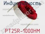 PT25R-1000HM