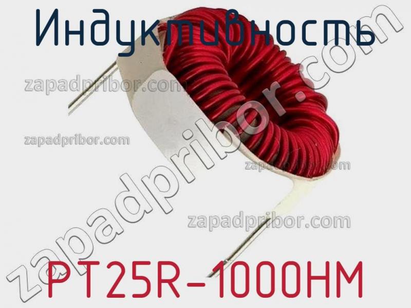 Индуктивность PT25R-1000HM фотография.