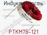 Индуктивность PTKM75-121 