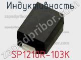 Индуктивность SP1210R-103K 