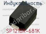 Индуктивность SP1210R-681K 