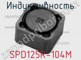Индуктивность SPD125R-104M 