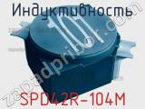 Индуктивность SPD42R-104M 