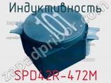Индуктивность SPD42R-472M 