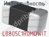 Индуктивность L0805C1R0MDWIT