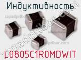 Индуктивность L0805C1R0MDWIT фотография 2.