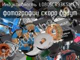 Индуктивность L0805CR33KSMST