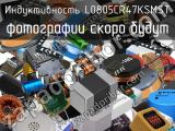 Индуктивность L0805CR47KSMST 