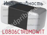 Индуктивность L0806C1R0MDWIT