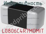 Индуктивность L0806C4R7MDMIT 