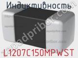 Индуктивность L1207C150MPWST