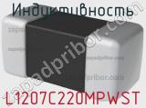 Индуктивность L1207C220MPWST 