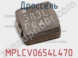 Дроссель MPLCV0654L470 фотография 2.