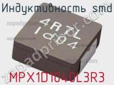 Индуктивность SMD MPX1D1040L3R3 фотография 2.