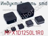 Индуктивность SMD MPX1D1250L1R0 