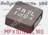 Индуктивность SMD MPX1D1250L1R0 фотография 2.