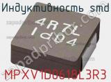 Индуктивность SMD MPXV1D0618L3R3 фотография 2.