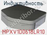 Индуктивность MPXV1D0618LR10 