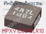 Индуктивность MPXV1D0618LR10 фотография 2.