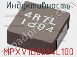 Индуктивность MPXV1D0624L100 фотография 2.