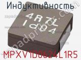 Индуктивность MPXV1D0624L1R5 фотография 2.