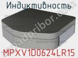 Индуктивность MPXV1D0624LR15 