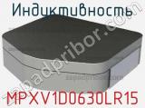 Индуктивность MPXV1D0630LR15 фотография 2.