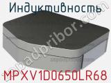 Индуктивность MPXV1D0650LR68 фотография 2.