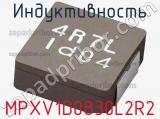 Индуктивность MPXV1D0830L2R2 фотография 2.
