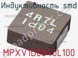 Индуктивность SMD MPXV1D0840L100 фотография 2.